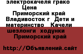 электрокачеля грако › Цена ­ 4 500 - Приморский край, Владивосток г. Дети и материнство » Качели, шезлонги, ходунки   . Приморский край